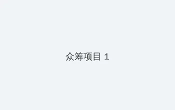 母性本能 众筹项目 - 都市夜归人系列